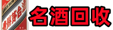 琼海乔峰名酒回收店